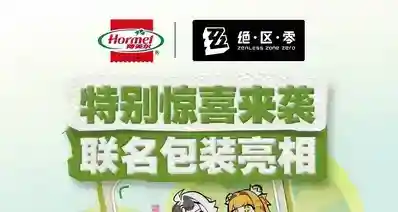 绝区零×荷美尔｜联动卡套＆零食夹上线｜联动包装亮相