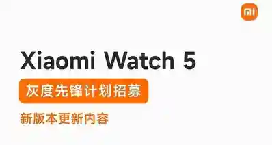 小米手表5 全新先锋计划开启：骑行能力升级，新增Xiaomi miclaw等