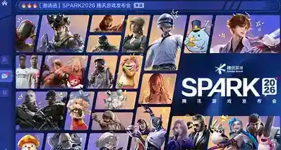 腾讯SPARK游戏发布会完整节目单已出炉，明晚八点正式开幕