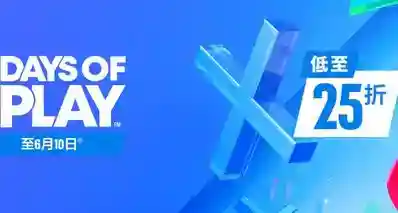 索尼2026年6月PLAY OF DAYS折扣活动PS5/PS4数字版游戏推荐