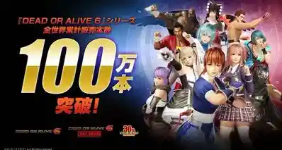 《死或生6》销量突破100万份