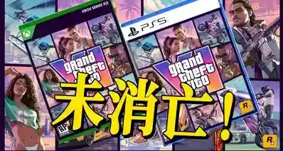 反转？《GTA6》实体光盘稳了！不再只有兑换码！但是..