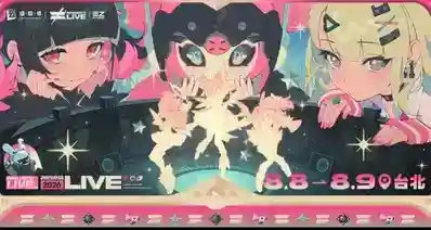 绝区零音乐会全球巡演｜绝区零Zenless LIVE2026台北站情报公开