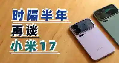时隔大半年再看小米17系列，雷军“硬蹭”苹果成功了吗？
