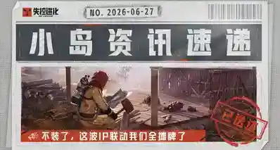 不装了，这波IP联动我们全摊牌了