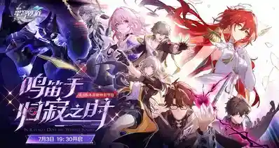 4.4版本「鸣笛于归寂之时」前瞻特别节目｜2026年7月3日19:30