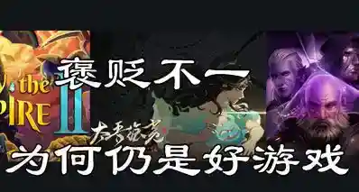 为什么有些游戏褒贬不一，但它仍然是一款好游戏？