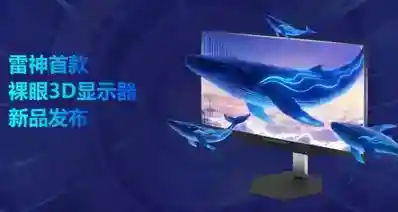 【雷神首款裸眼3D显示器 正式发布，首发价7999元】
