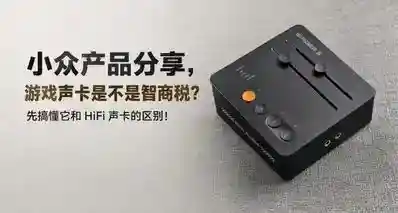 游戏声卡是不是智商税？先搞懂它和 HiFi 声卡的区别！