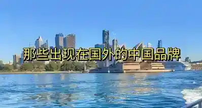 那些出现在国外的中国品牌