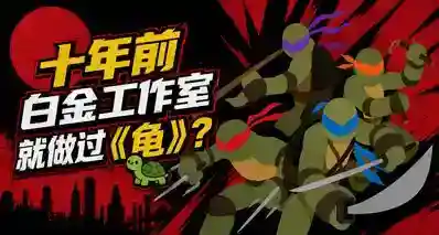 十年前白金工作室就做过一款《忍者神龟》？