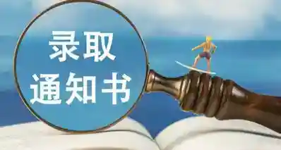 录取通知书“一页纸”新规显效，多所高校终止精美录取通知书项目