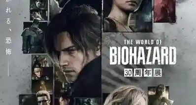 《生化危机》30周年展览海报公开