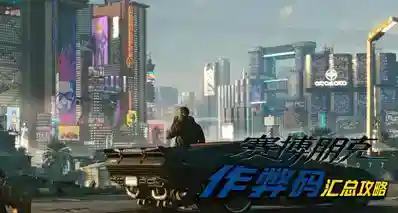 《赛博朋克2077》作弊码超全汇总/使用教程，助你轻松称霸夜之城