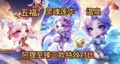 三代至臻阿狸同框对比，至臻小小阿狸怎么选？阿狸最多的一集