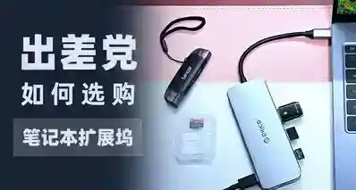 【出差党】重度笔记本用户必读：Type-C扩展坞选购指南