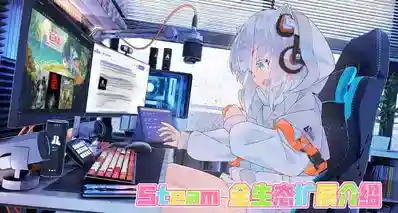 一篇文章为你介绍Steam全生态扩展