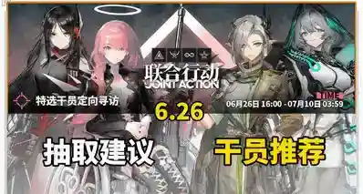 【明日方舟】6.26联合行动如何选择？干员推荐！