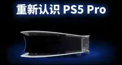 国行PS5 Pro这价格配置，是专门来给Steam Machine上眼药的吗？