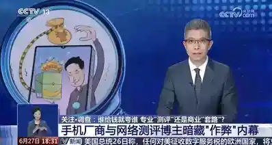 【央视曝光数码产品网络测评潜规则：特供媒体机、云端远控等】