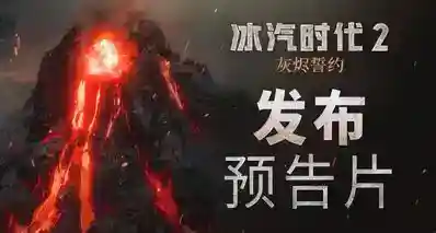 《冰汽时代 2：灰烬誓约》今日上线！众声已宣告，警示已唱响~