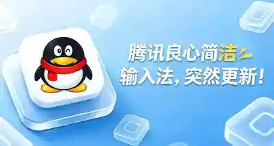 腾讯这款良心简洁输入法，突然更新了