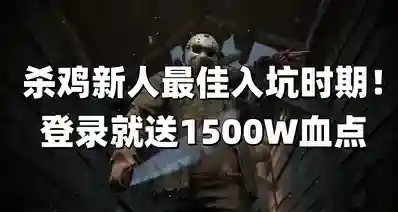 再送500W血点！《黎明杀机》蛋糕补偿来啦，登录邮箱直接领！