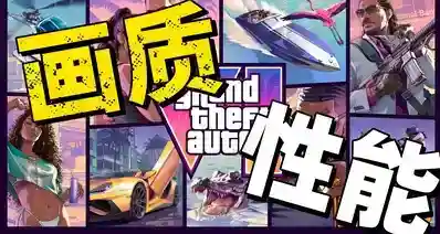 《GTA6》主机画质帧数细节曝光，传闻将提供两种画面模式！
