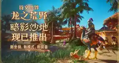 简中实装 + 国区永降！《符文世界：龙之荒野》7折入手仅82.6 元