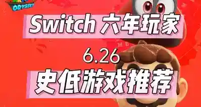 六年switch玩家，推荐经典史低游戏(6.26）