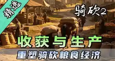 【MOD精选】这才是真实中世纪生存法则！骑砍2《收获与生产》上线