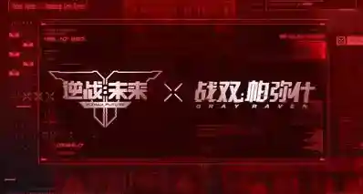 《逆战：未来》×《战双帕弥什》联动决定！8月13日起陆续上线