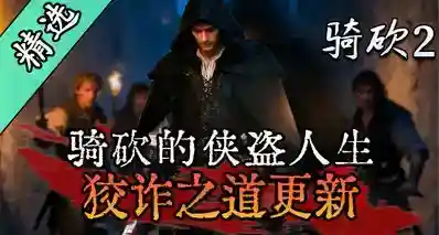 【MOD精选】将帕拉汶德打造成洛圣都？《狡诈之道》强势更新！