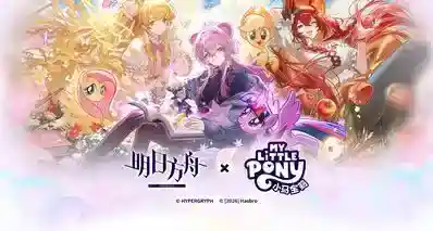 《明日方舟》× 《小马宝莉》联动宣传PV公开！