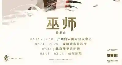 《巫师》音乐会将在国内四个城市举办