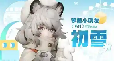明日方舟 罗德小朋友系列 初雪 预售开启!
