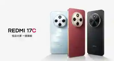 红米 17C上架：120Hz LCD屏，799起！