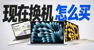 苹果MacBook涨疯了，像我们这种真要换机的人怎么办？