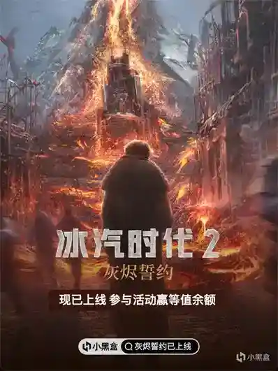 《冰汽时代2》新DLC「灰烬誓约」现已上线 参与活动赢余额