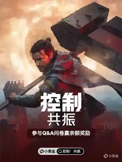 你想对《控制：共振》说什么？填写问卷赢余额奖励！