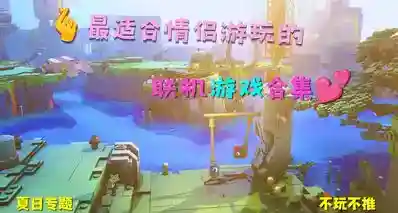 夏日专题🪷不玩不推：深度安利13款最适合情侣玩的联机游戏💞
