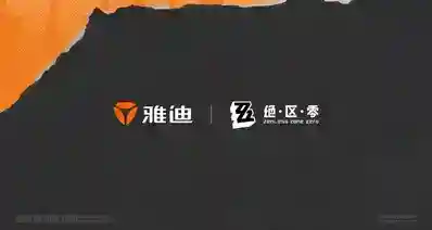 《绝区零》×雅迪官宣联动预告｜都市骑行碰撞新艾利都次元世界