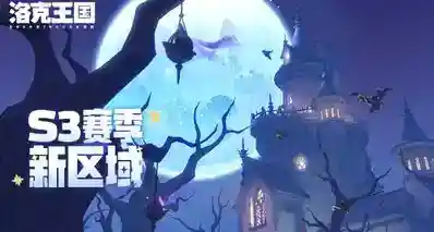 《洛克王国：世界》11处全新区域公开！S3赛季将于7月16日开启