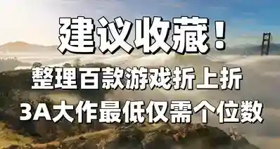育碧新史低口令还享折上折+黑盒商店百款好价游戏，最低仅需3.8元