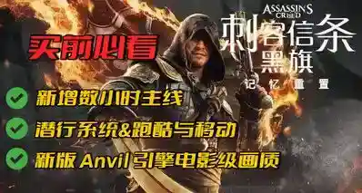 全程中配体量翻倍！《刺客信条：黑旗 记忆重置》值得再次扬帆吗