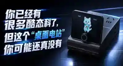 你已经有很多酷态科了，但这个“桌面电站”你可能还真没有