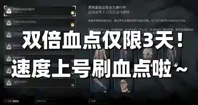 黎明杀机双倍血点活动开启，仅限3天！登录还送两套火衣皮肤