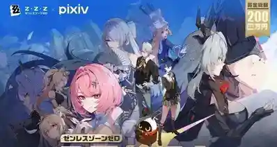 《绝区零》× pixiv｜总奖金高达200w的2周年纪念插画大赛