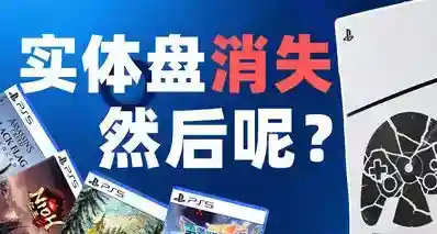 在PS决定取消实体光盘后，又发生了什么？