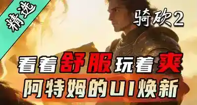 【MOD精选】《阿特姆的UI焕新》为您打造更细节的骑砍！